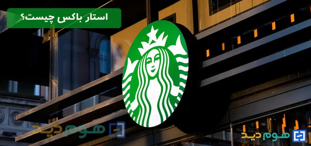 هرآنچه باید از استارباکس بدانید؛ راز موفقیت، شعار، تاریخچه، نماد 