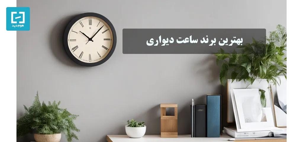 معرفی بهترین برند ساعت دیواری ایرانی و خارجی