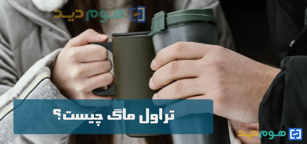  تراول ماگ چیست؟