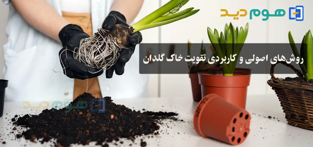 برای تقویت خاک گلدان چه کنیم؟