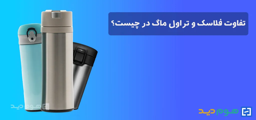 فرق تراول ماگ و فلاسک چیست؟