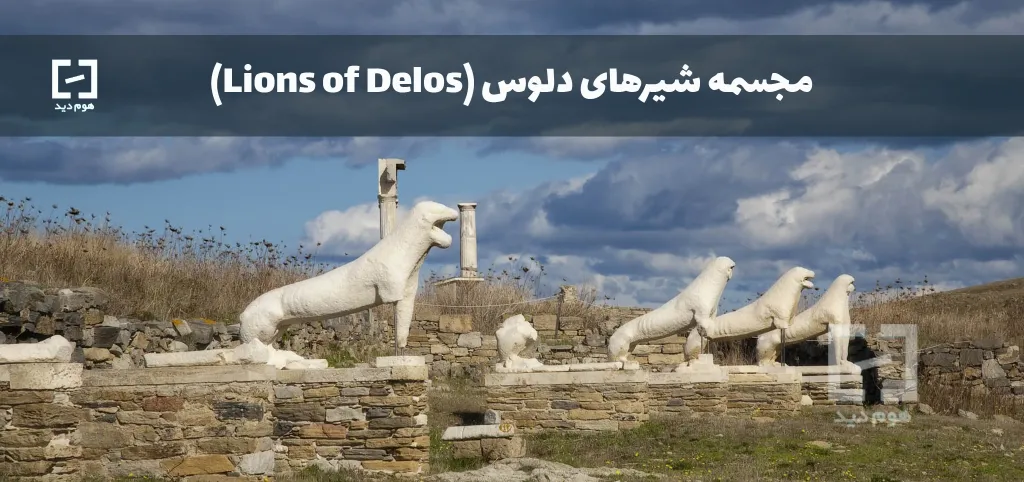 مجسمه شیرهای دلوس (Lions of Delos)