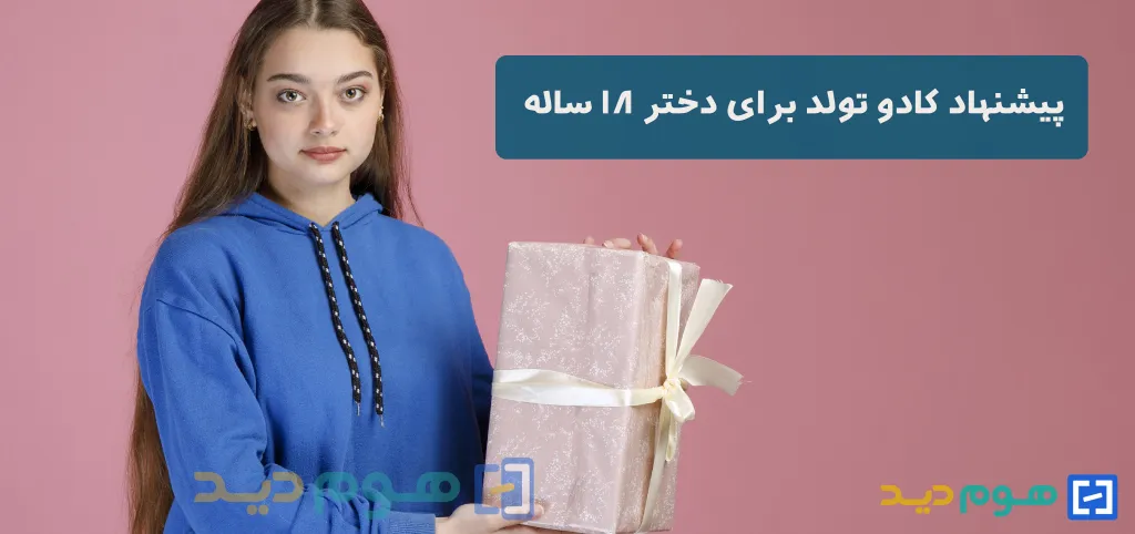 کادو تولد برای دختر 18 ساله