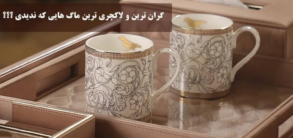 گران قیمت ترین ماگ های لاکچری که تو ایران نیست