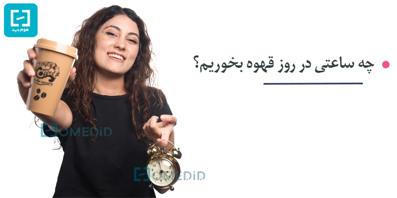 بهترین ساعت قهوه خوردن در روز