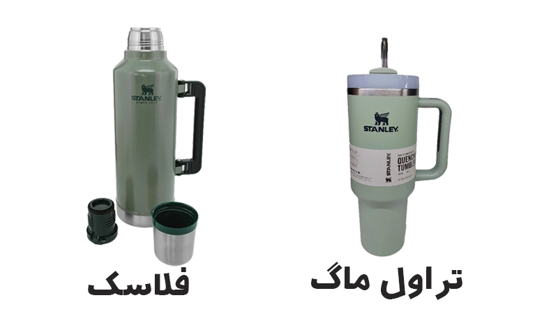 فرق ظاهری بین فلاسک و تراول ماگ