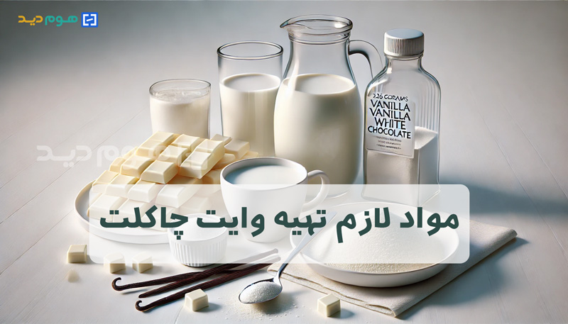 مواد لازم تهیه وایت چاکلت