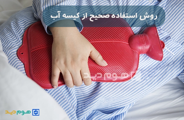 روش استفاده از کیسه آبگرم