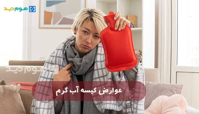 عوارض کیسه آبگرم چیست؟