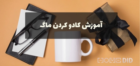 چطور ماگ را کادو کنیم؟ آموزش کادو کردن ماگ و لیوان