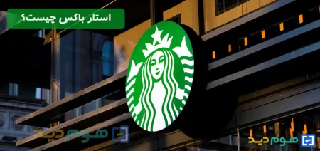 هرآنچه باید از استارباکس بدانید؛ راز موفقیت، شعار، تاریخچه، نماد