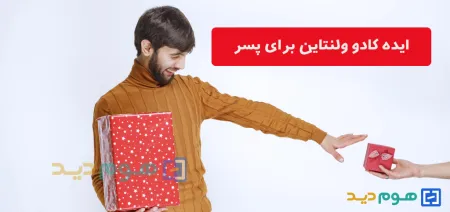 ایده کادوی ولنتاین برای پسر