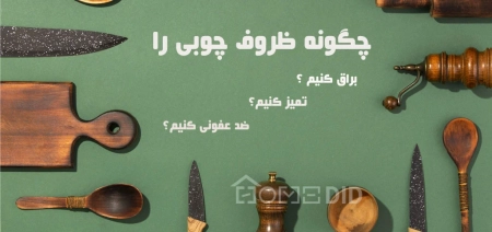 چگونه ظروف چوبی را براق، تمیز و ضد عفونی کنیم؟ بهترین و آسان ترین روش