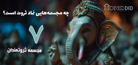 معرفی چند مجسمه نماد ثروت و مورد علاقهی پولدارها