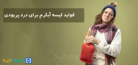 کیسه آبگرم برای پریودی؟ بررسی فواید و عوارض بصورت تخصصی